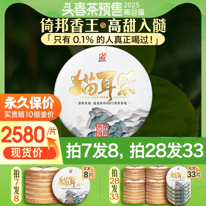 【跑单2份】2025年头春倚邦贡茶《猫耳朵》古树纯料普洱茶生茶饼357g