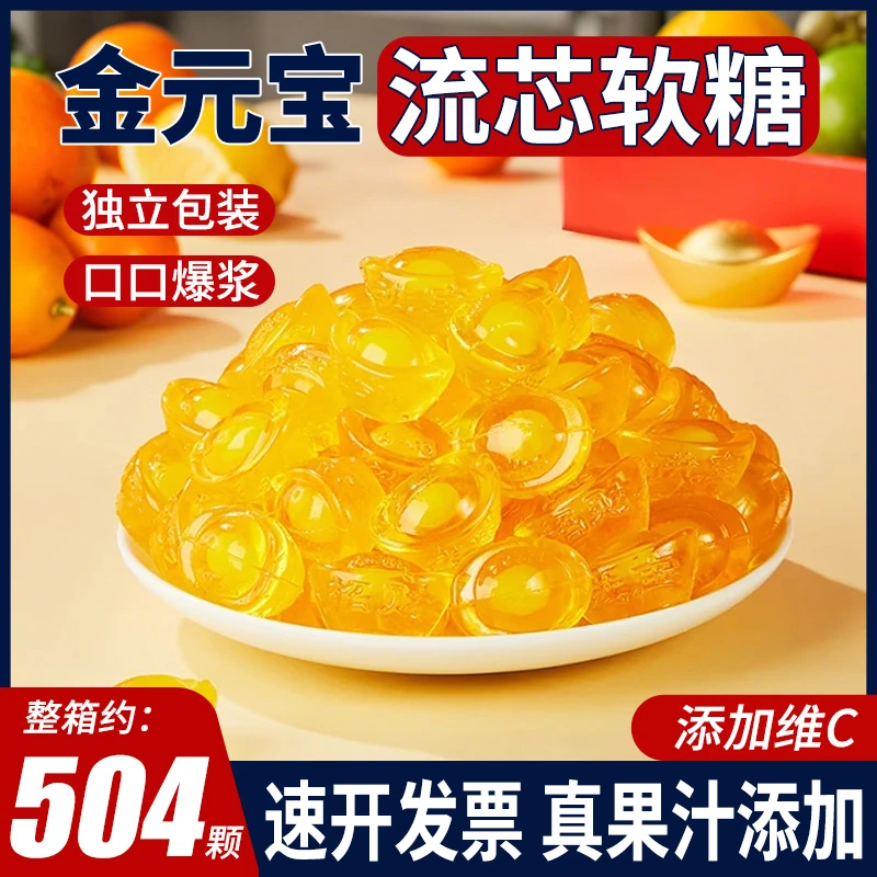爆桨流心金元宝软糖水果味桔子橘结婚喜糖乔迁满月年货散装糖果