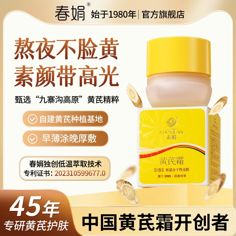 【黄皮入】春娟黄芪霜30g经典国货面霜老牌保湿干皮混油滋润