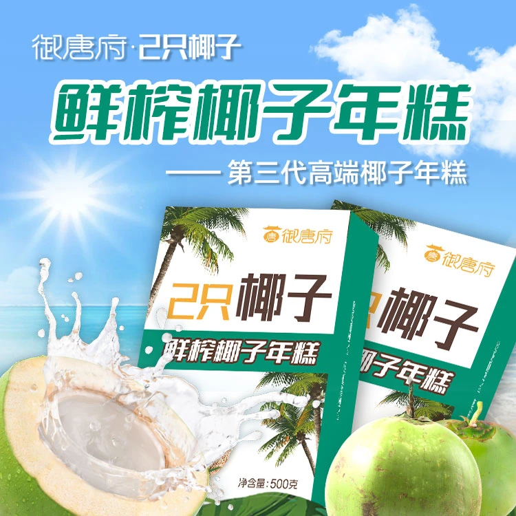 御唐府·2只椰子鲜榨椰子年糕美味可口的特色糕点500g