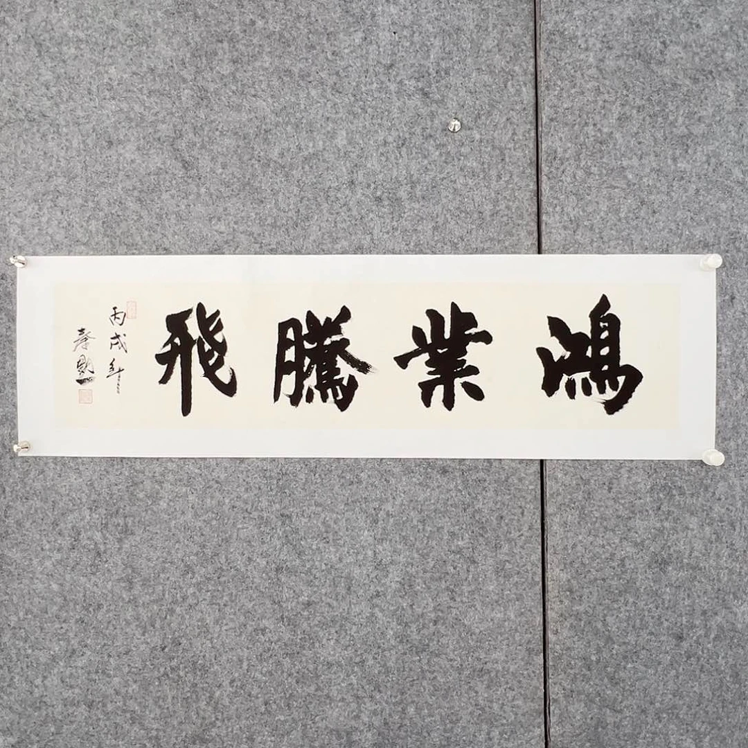 书法当代艺术，展览作品