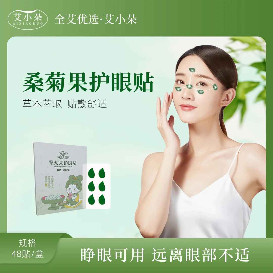 艾小朵【达人专属】桑菊果护眼贴草本萃取眼部舒缓温和缓解护理