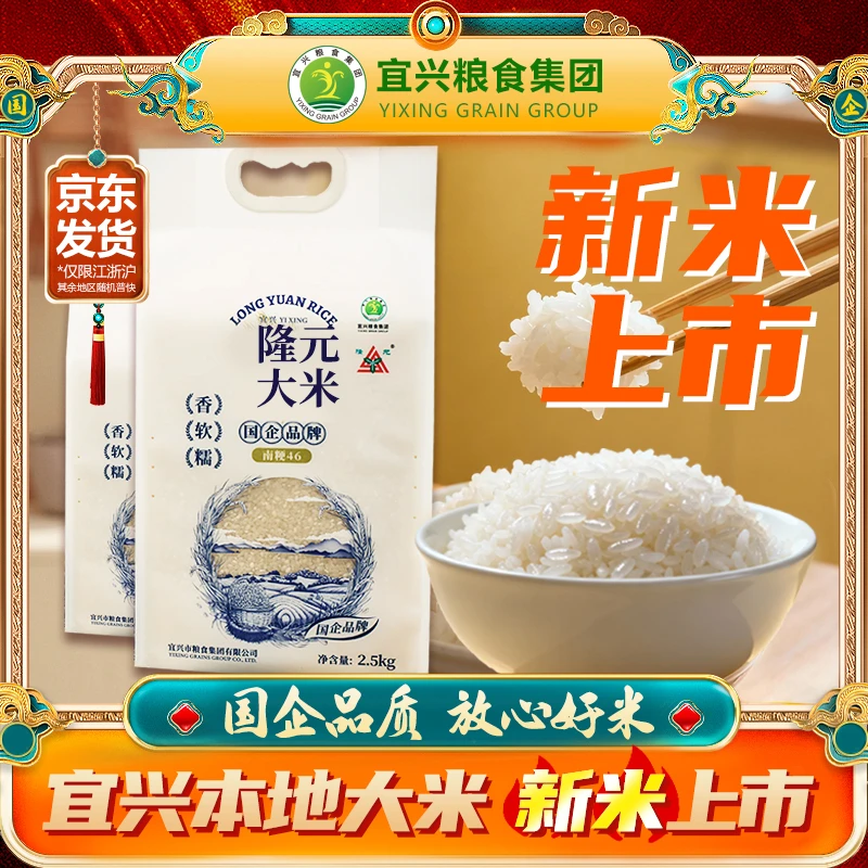 【2025新米上市】宜兴粮食集团精选稻种南粳46拍一发二共家庭装大米