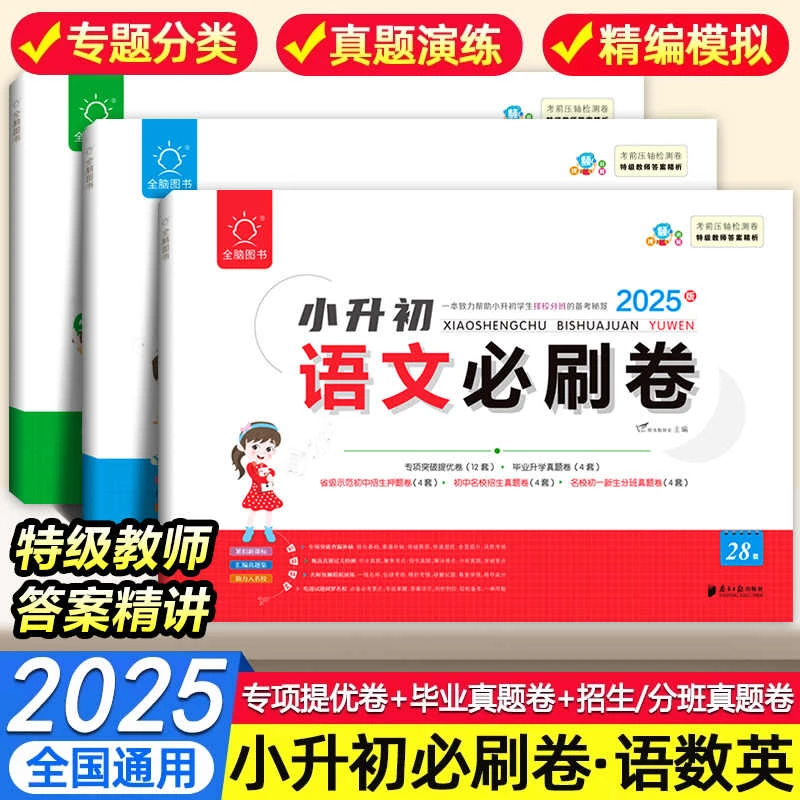 2025小升初语文数学英语必刷卷六年级考前压轴检测卷专项提优真题