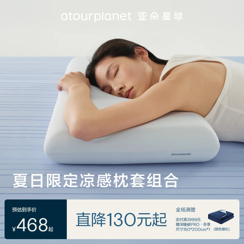 亚朵星球夏日凉感枕套组合【深睡记忆枕Pro2+自然凉感枕套】