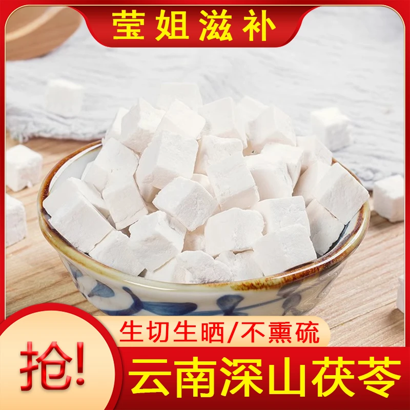云南 原产地【茯苓500g】煎煮汤药、泡水、煮粥、煲汤