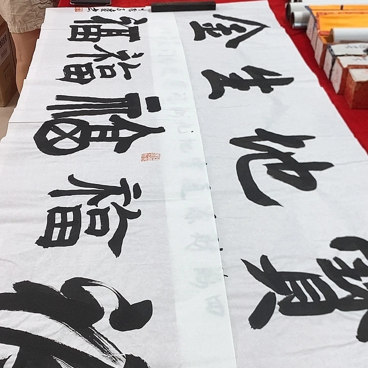 书法真人创作手写作品