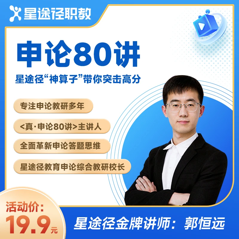 真申论80讲网课配套图书（新版）