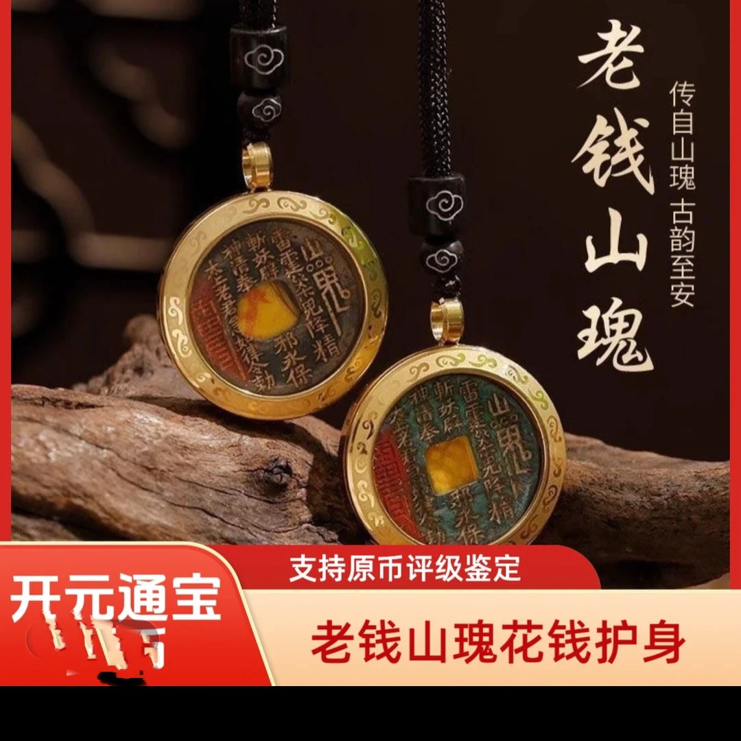 合金吊坠 纯铜山鬼花钱开元币师傅处理正品护身挂件摆放