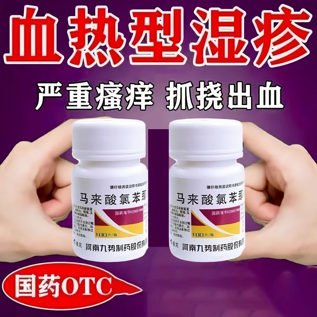 皮肤过敏症荨麻疹湿疹皮炎药疹皮肤瘙痒症神经性皮炎过敏性皮炎血管舒缩性鼻炎药物及食物过敏马来酸氯苯那敏片 九势 4mg*100片