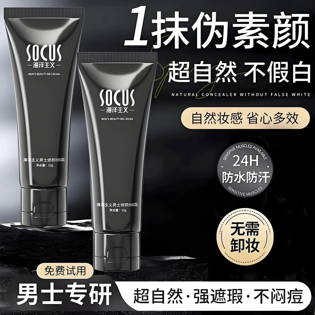 【礼遇七夕】素颜霜男士面部身体素颜霜持久防水防汗不假白懒人霜