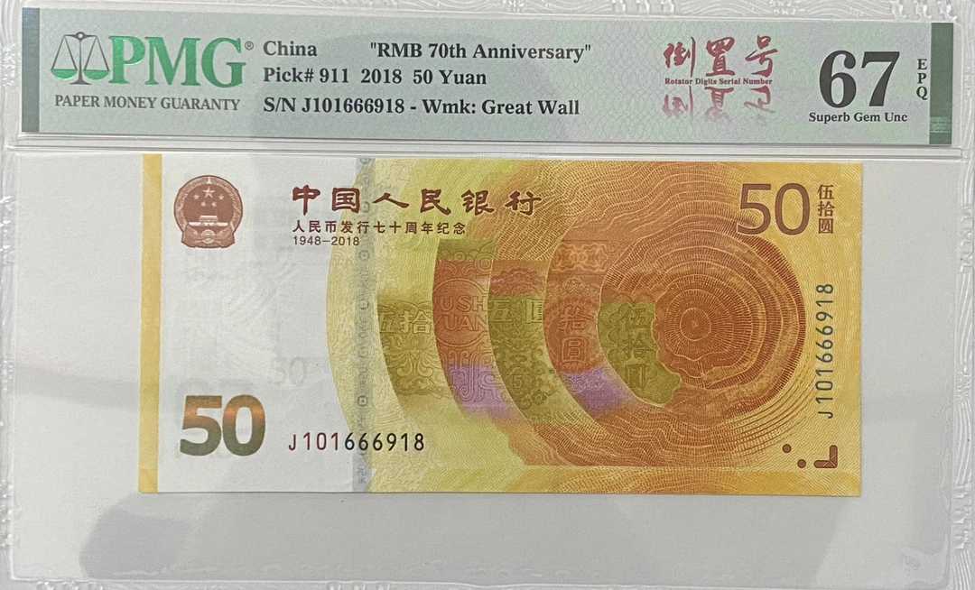 70钞67高分倒置号号码J101666918豹子身918尾