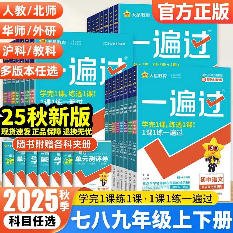 2025秋天星教育初中一遍过七八九年级同步训练数学教辅英语学习书