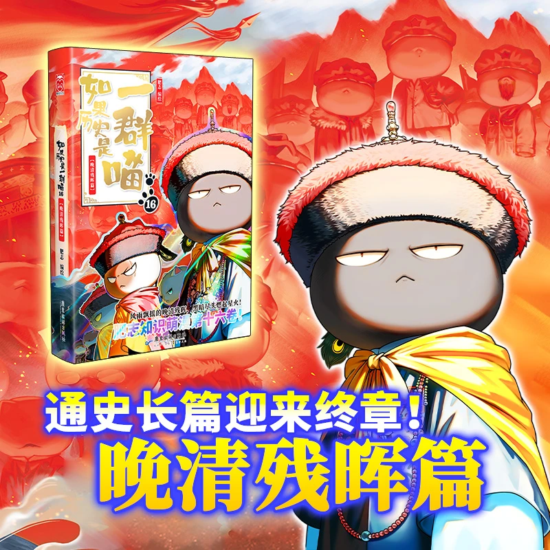 如果历史是一群喵16晚清残晖篇 历史百科漫画肥志课外书