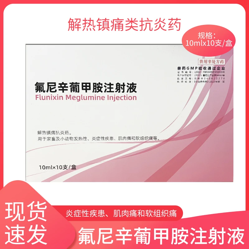 绿曼氟辛安氟尼辛葡甲胺注射液猪牛羊兽药用解热镇痛关节炎退烧