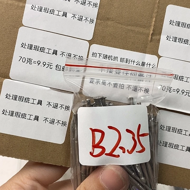 B2.35杆瑕疵工具处理不退不换