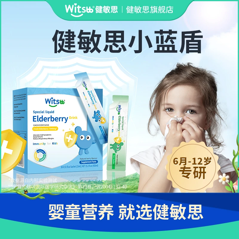 witsbb健敏思小蓝盾黑接骨木莓 童葡聚糖VC 30条/盒【K】