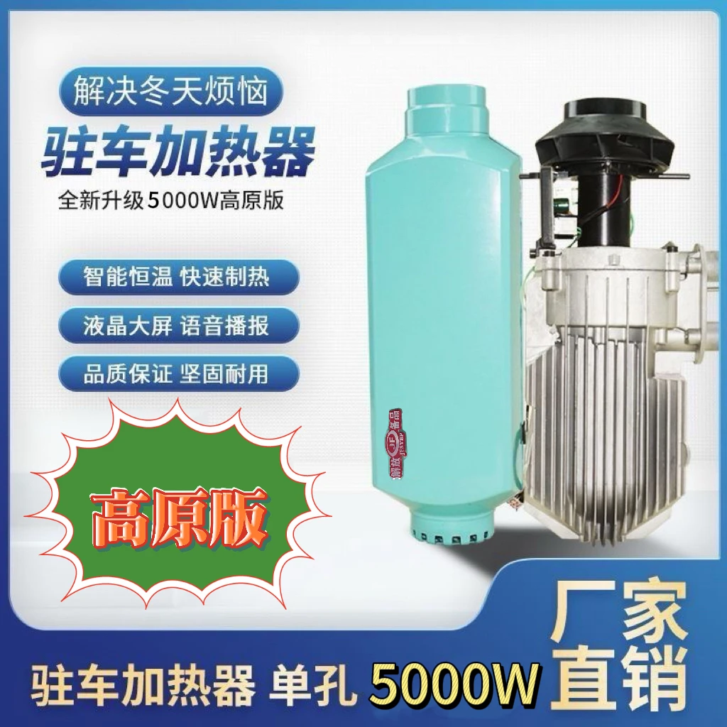 全地形高原款驻车加热器5000w新款解放备品柴暖暖风24V车载取暖器