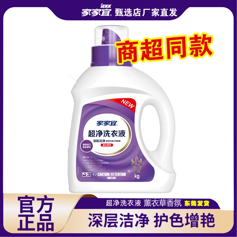 家家宜洁净除菌洗衣液超市同款薰衣草持久留香kg多规格包邮学生