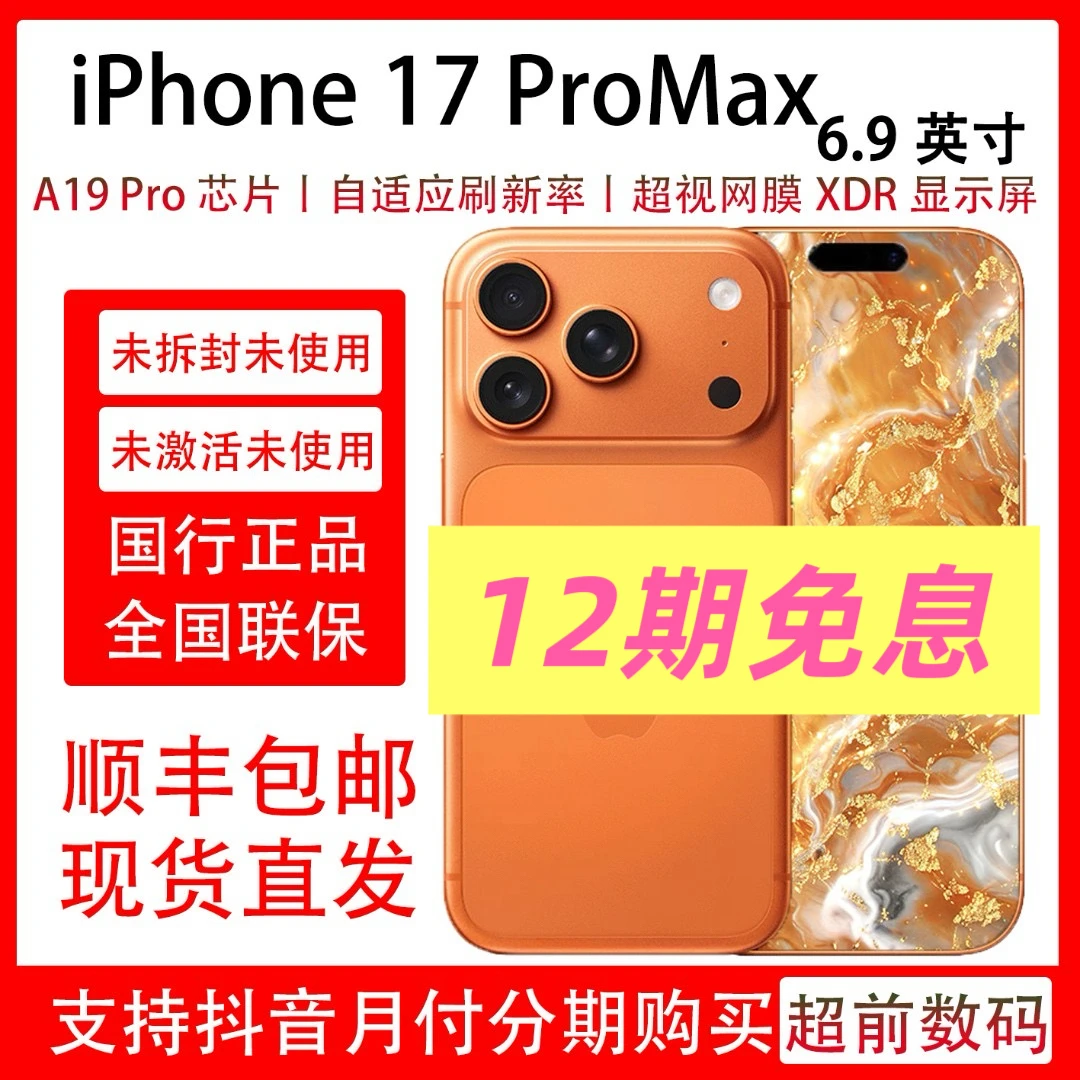 准新品 Apple/苹果 iPhone 17 Pro Max【12期免息】原装国行正品