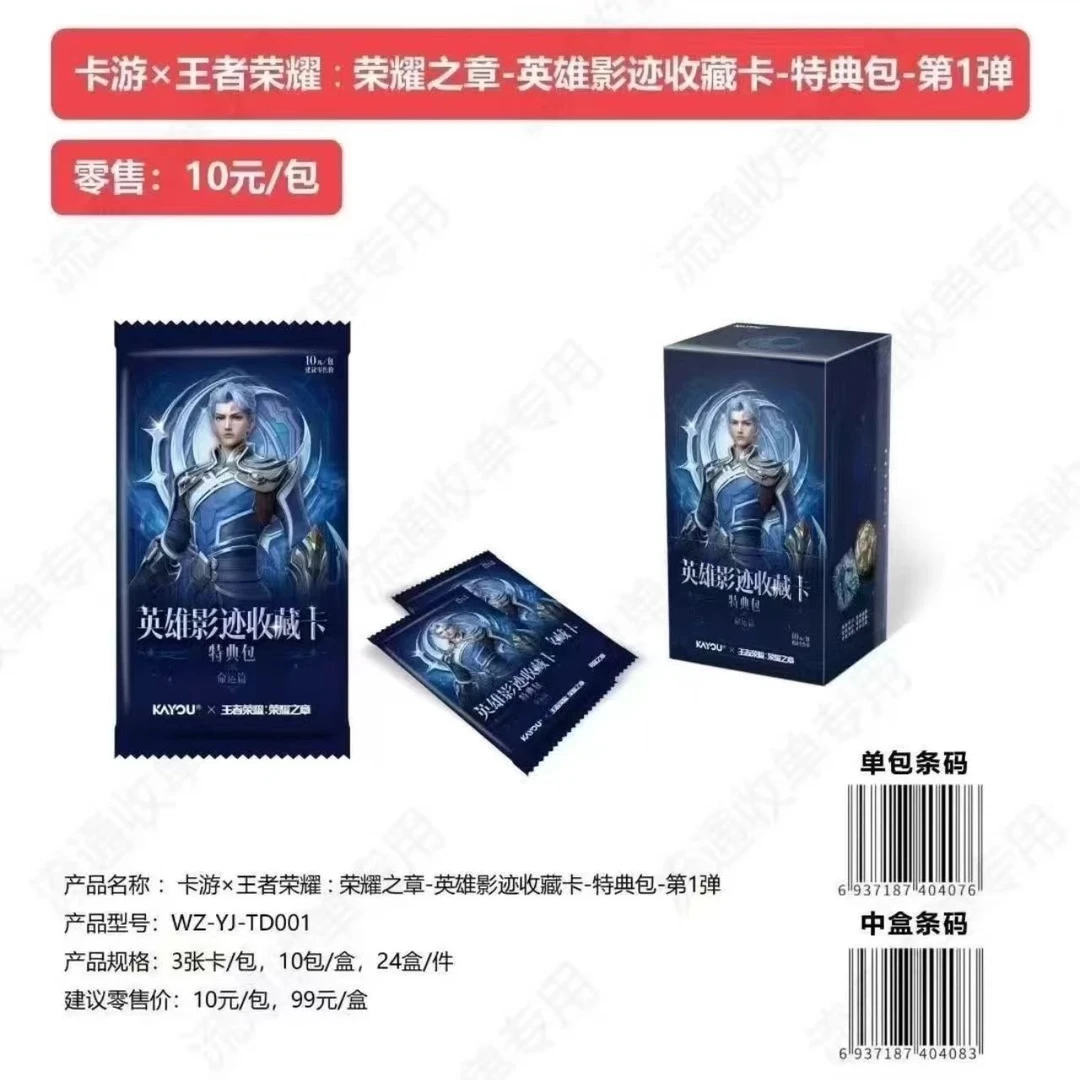 【丢手绢2包车】王者荣耀荣耀之章-英雄影迹收藏卡-特典包-第1弹