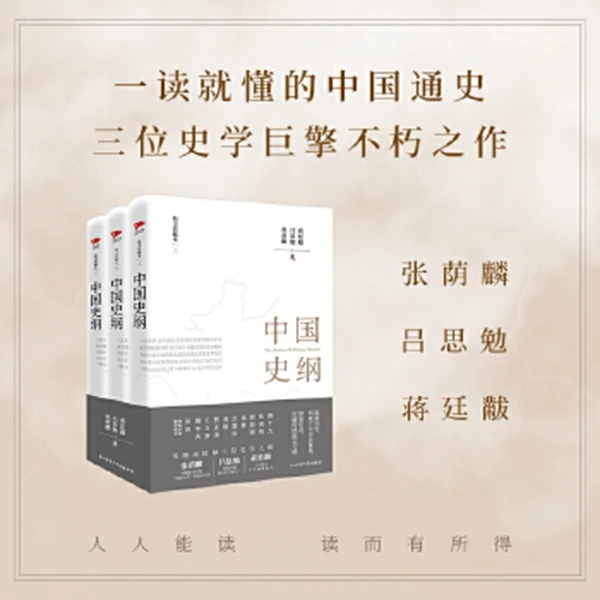 中国史纲 （精装本）张荫麟、吕思勉、蒋廷黻三位史学巨匠大成之作