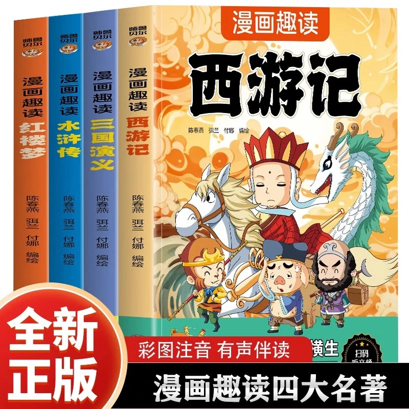漫画趣读中国四大名著西游记三国演义小学生版注音儿童漫画版书