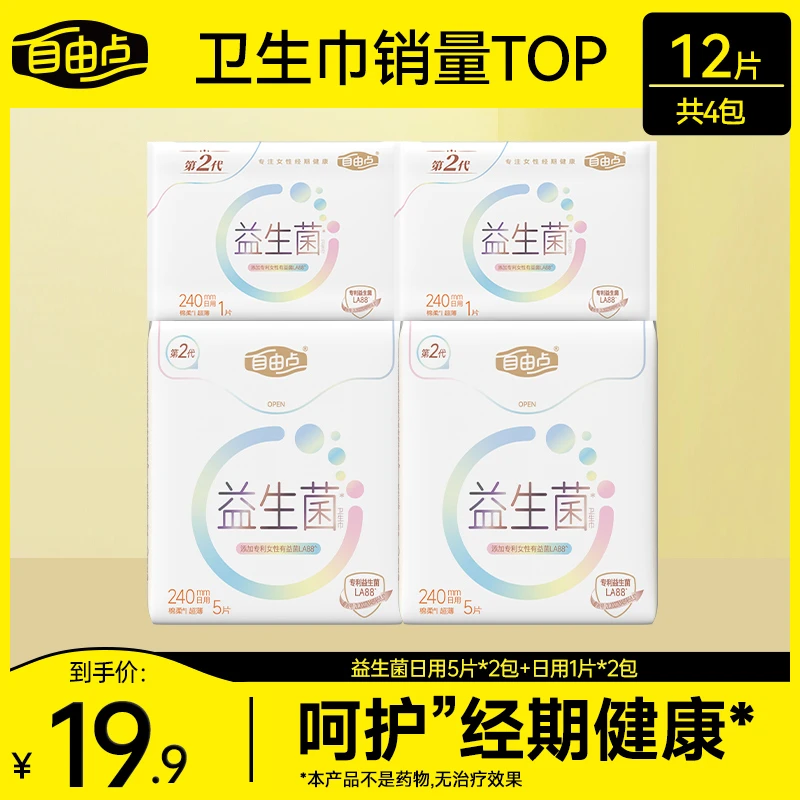 自由点益生菌2.0卫生巾透气日夜用组合4包12片