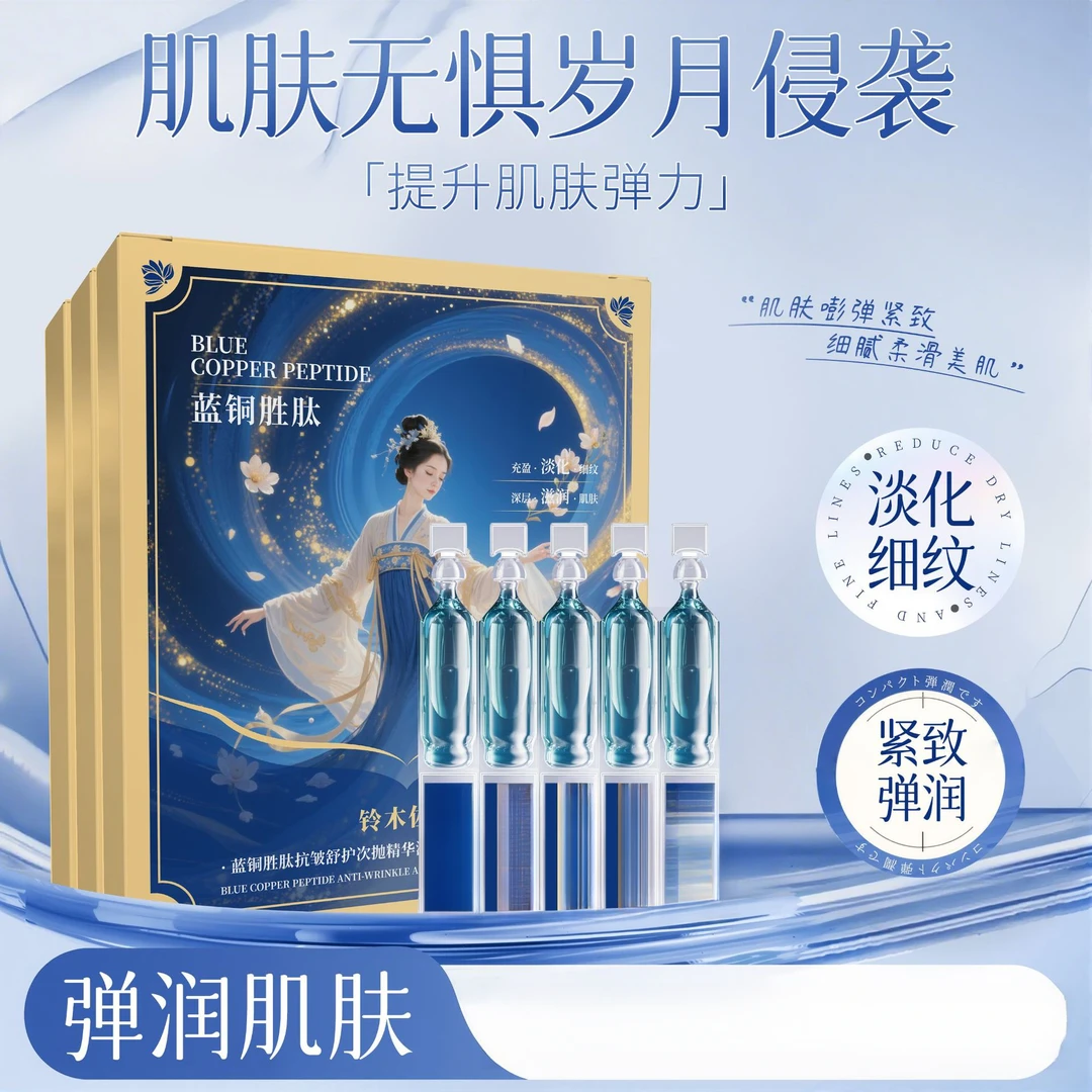 蓝胜铜肽次抛精华液抗皱紧致补水保湿滋润润精华