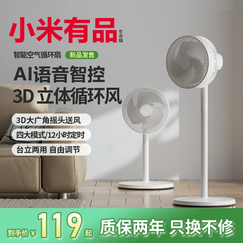 小米有品生态链智能空气循环扇家用静音电风扇落地扇大风力空调扇