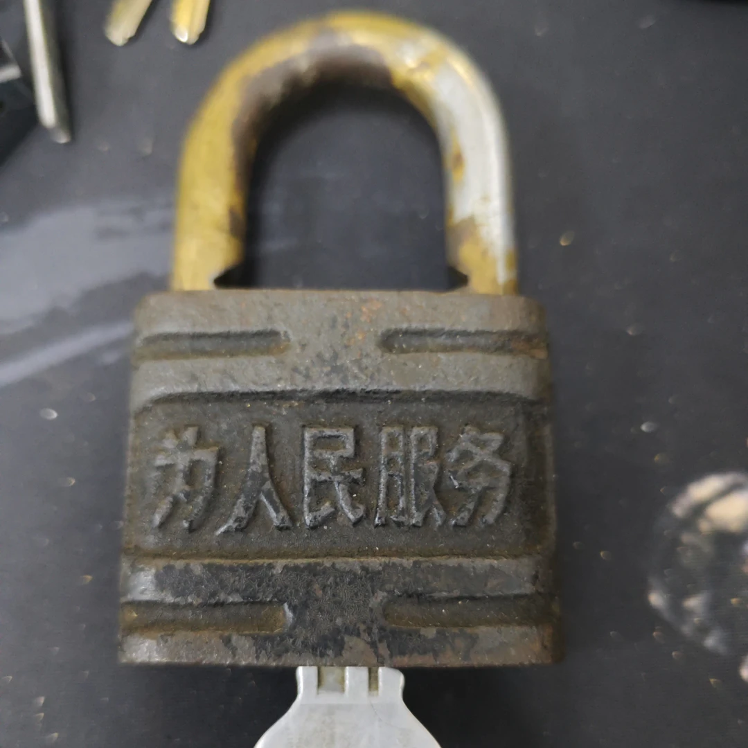 收藏级老锁新生牌为人民服务老锁包老包真