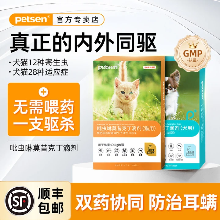 petsen狗狗驱虫药吡虫啉莫昔克丁体内外一体同驱药耳螨驱虫滴剂