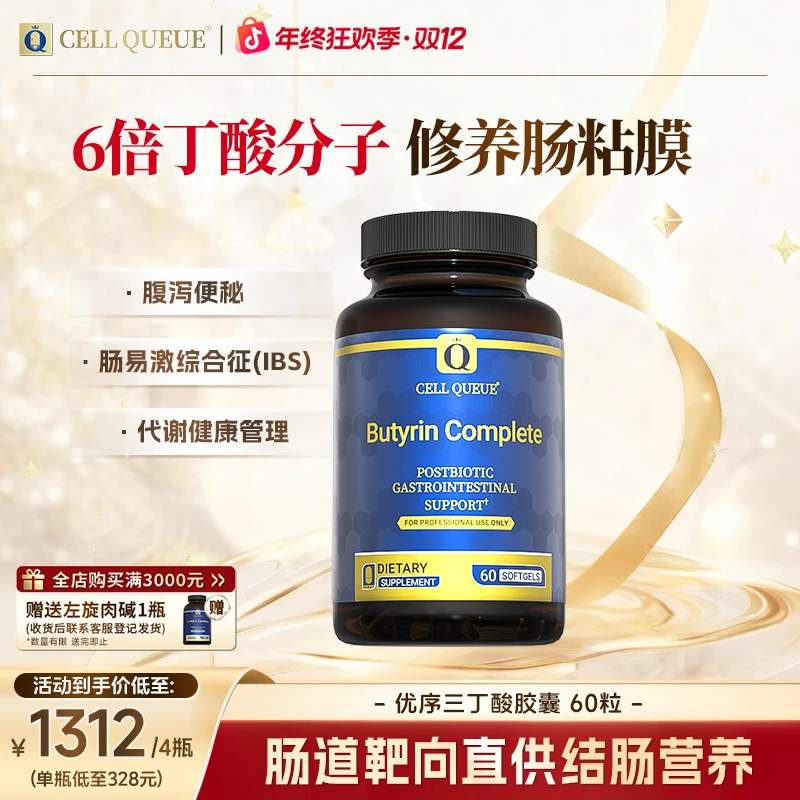 【年终狂欢季】【肠漏】优序CellQueue丁酸盐后生元三丁酸甘油酯胶囊