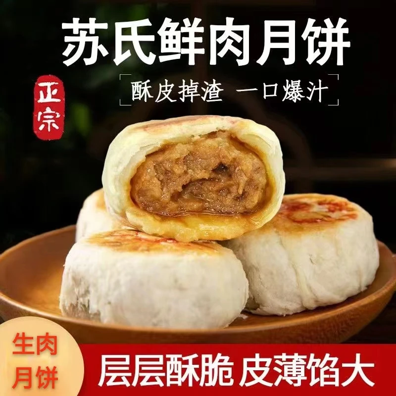 【生肉月饼】苏式鲜肉月饼酥皮速冻生胚半成品苏州特产中秋节
