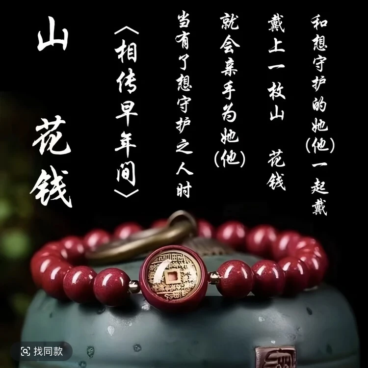 【先生推荐】乙巳蛇年新款山花钱灵佑朱华匠心之作手串驾车用品