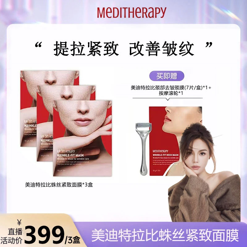 【艺及专属】MEDITHERAPY胶原蛋白提拉紧致面膜