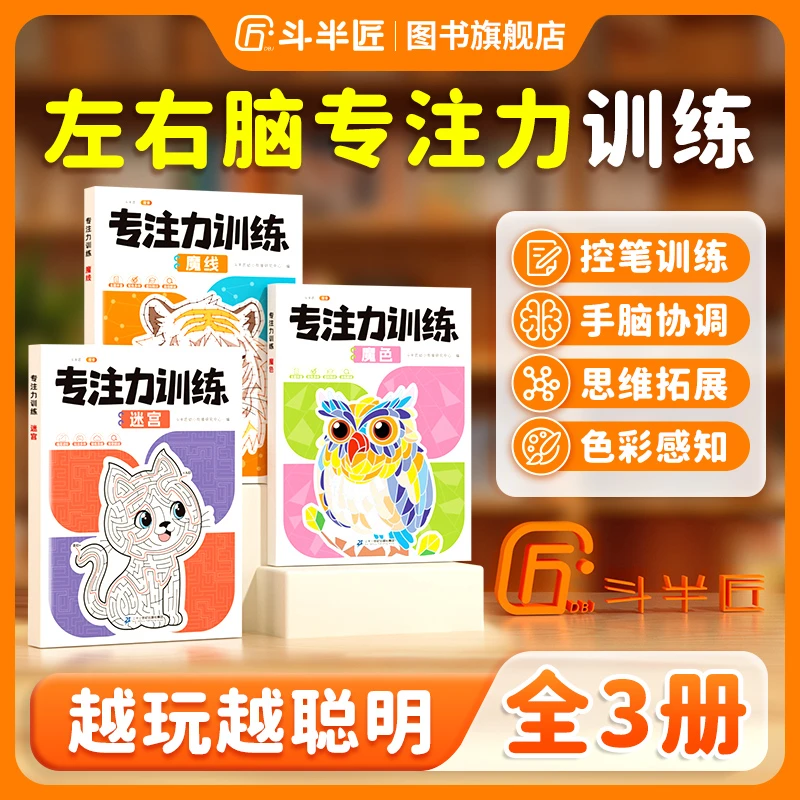 【斗半匠】3-12岁儿童专注力训练游戏书益智魔法连线画画涂色临摹本