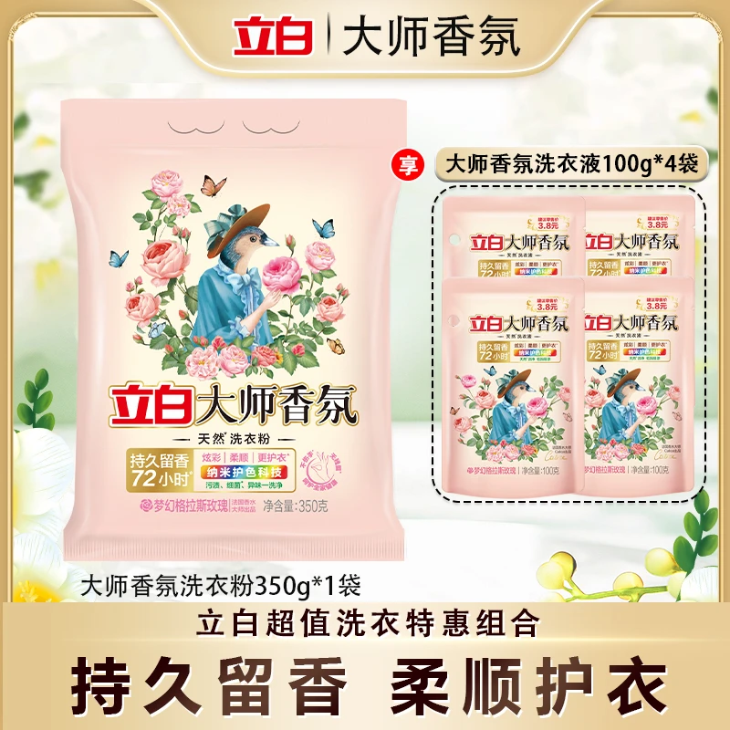 立白大师香氛洗衣粉350g+大师液100g*4袋持久留香bd2