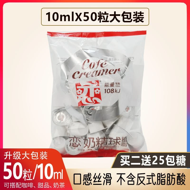 台湾恋牌奶球咖啡伴侣奶油球恋奶精球植脂10ml*50大粒奶糖包奶包