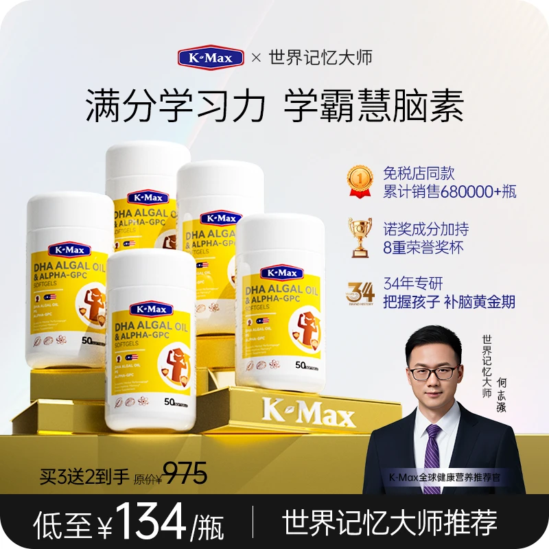 【多宝囤货装】K-Max慧脑素学生青少年儿童dha藻油软胶囊聪明神经酸
