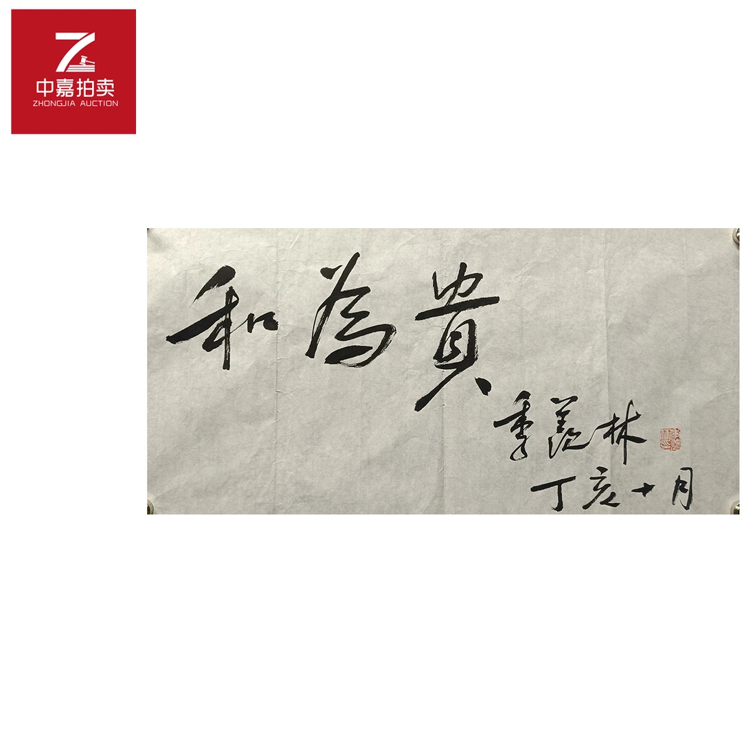 季羡林书法软片和35x68