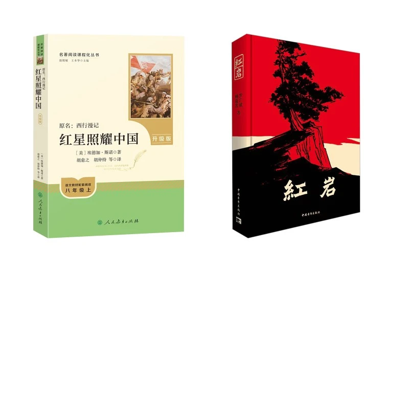 【文轩】人教系列-红星照耀中国(升级版)+红岩 新课标阅读