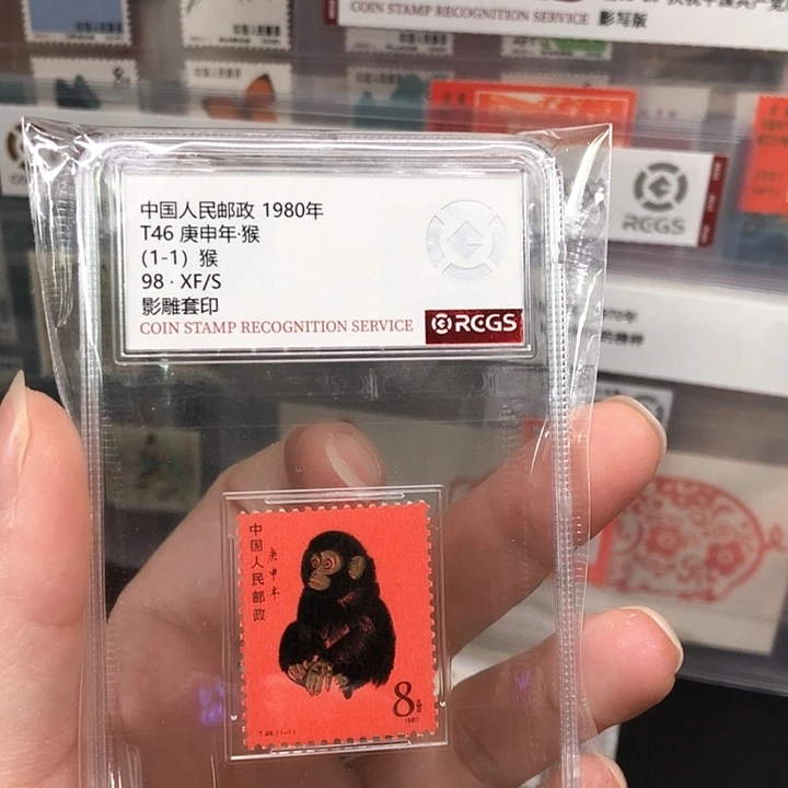 T46一轮生肖猴邮票1980年发行