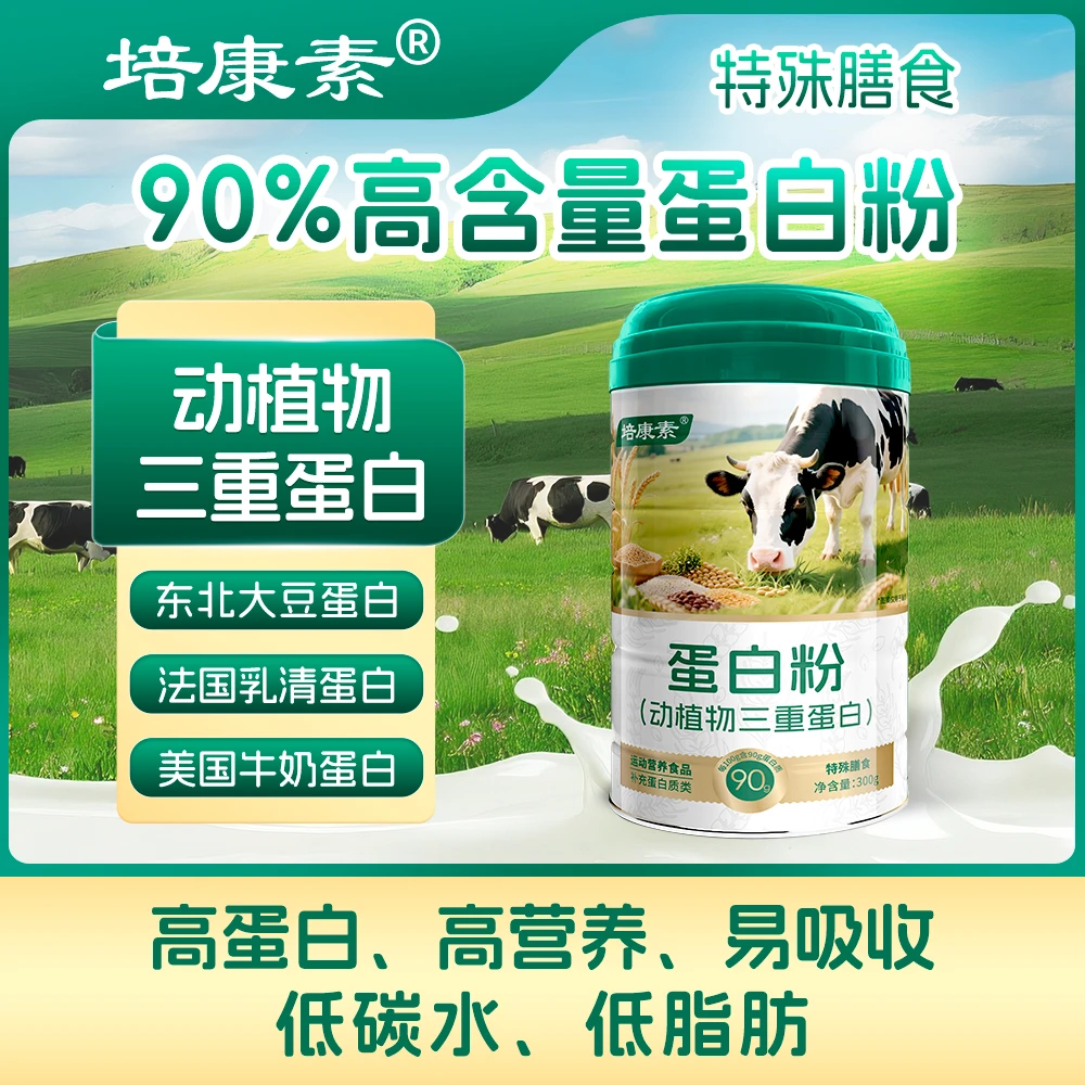 90%高含量蛋白粉/300g每罐/三重蛋白/动物牛奶植物蛋白/0碳水