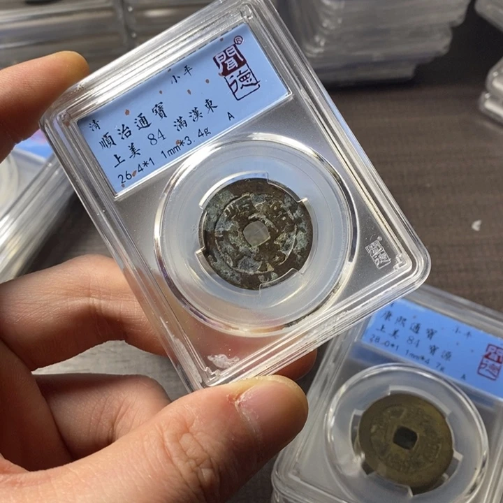 铜端平古泉顺治通宝