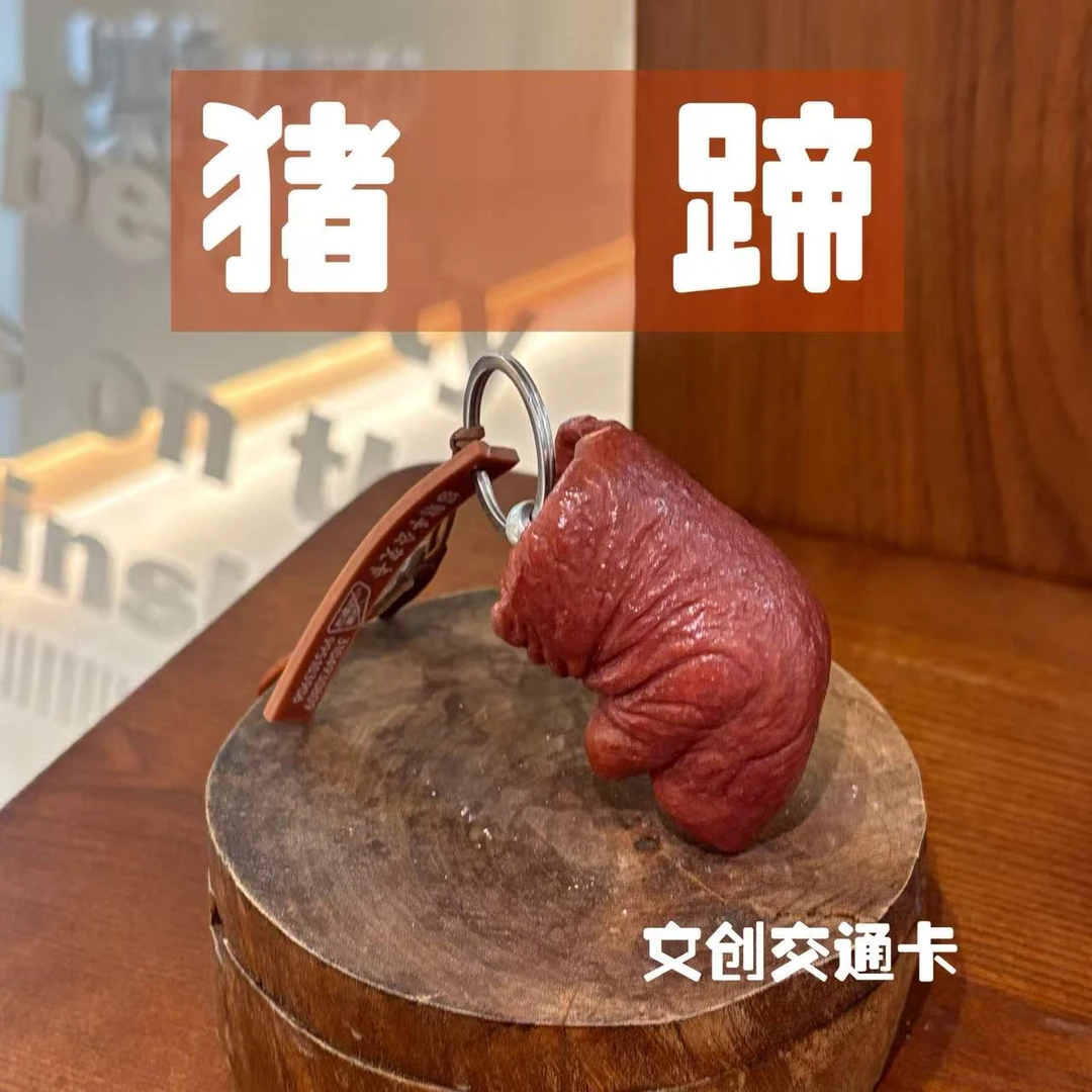 招财手猪蹄济南文创交通卡一卡通(全国330城市可用)