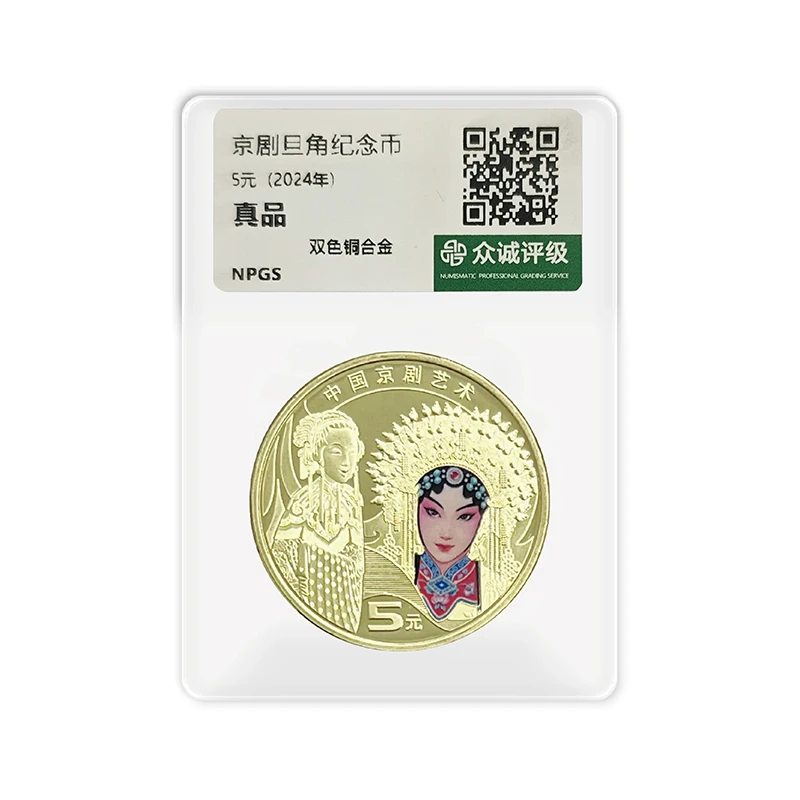 法定货币中国京剧旦角 单枚 评级版