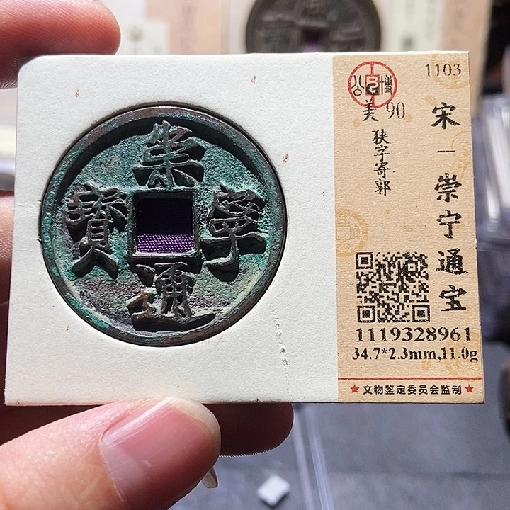铜公博评级90分宋钱 董心
