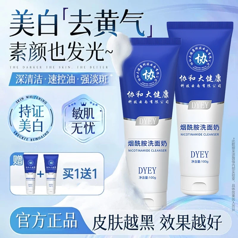 【买一送一】美白洗面奶清洁控油收缩毛孔提亮氨基酸洁面乳男女通用