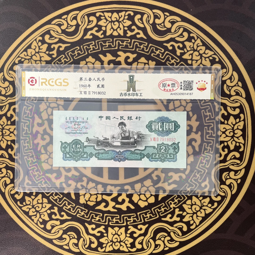 第三套人民币古币水印车工单张评级鉴定古币车工不挑号